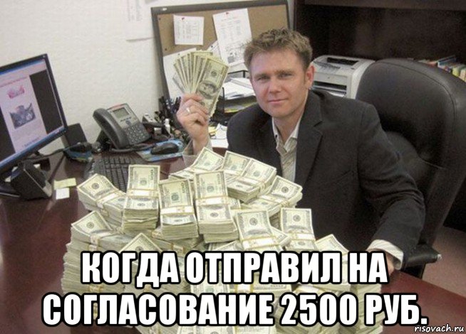  когда отправил на согласование 2500 руб.