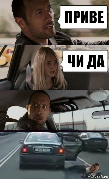 Приве Чи да