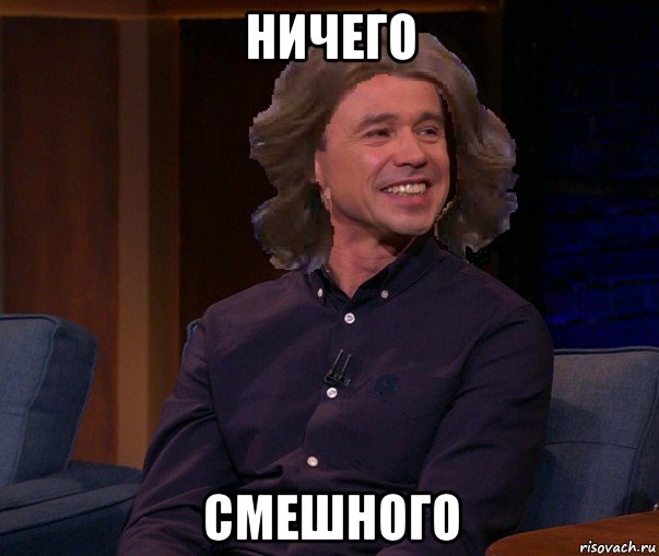 ничего смешного