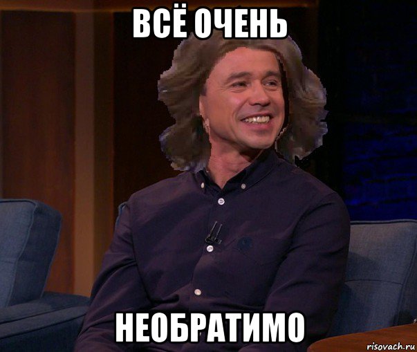 всё очень необратимо