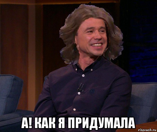  а! как я придумала