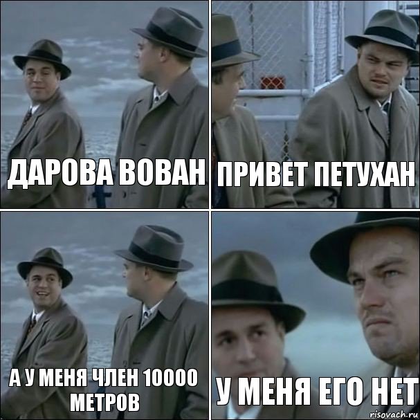 ДАРОВА ВОВАН ПРИВЕТ ПЕТУХАН А У МЕНЯ ЧЛЕН 10000 МЕТРОВ У МЕНЯ ЕГО НЕТ, Комикс дикаприо 4