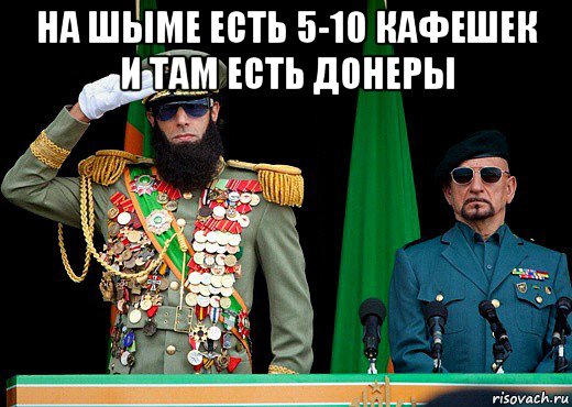 на шыме есть 5-10 кафешек и там есть донеры , Мем Диктатор