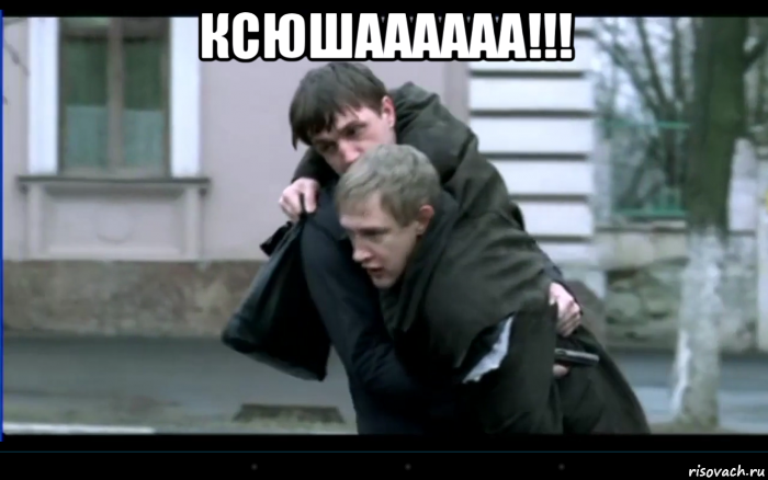 ксюшаааааа!!! 