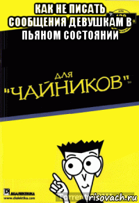 как не писать сообщения девушкам в пьяном состоянии 