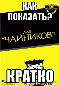 как показать? кратко