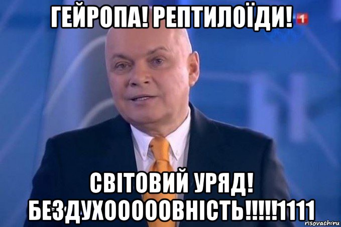 гейропа! рептилоїди! світовий уряд! бездухооооовність!!!!!1111