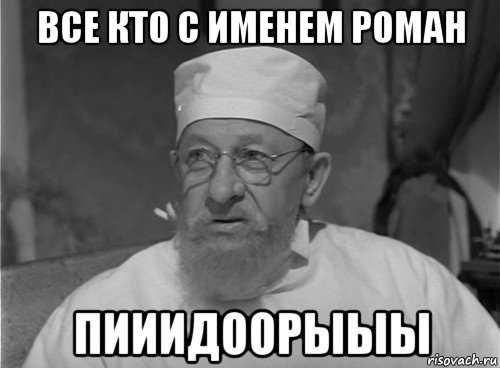 все кто с именем роман пииидоорыыы