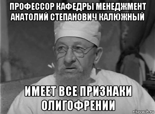 профессор кафедры менеджмент анатолий степанович калюжный имеет все признаки олигофрении