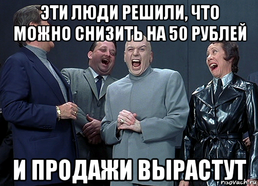 эти люди решили, что можно снизить на 50 рублей и продажи вырастут, Мем доктор зло смётся