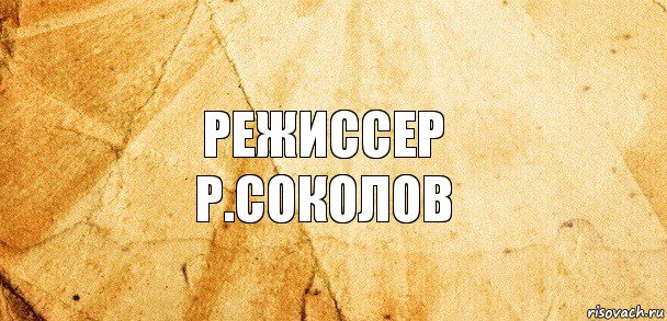 Режиссер
Р.Соколов