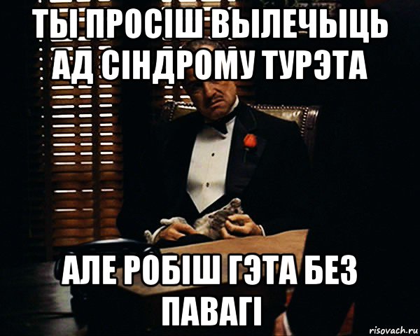 ты просіш вылечыць ад сіндрому турэта але робіш гэта без павагі