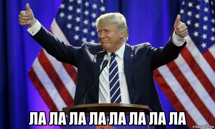  ла ла ла ла ла ла ла ла, Мем Дональд Трамп