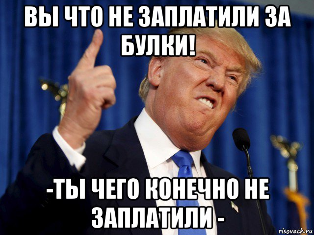 вы что не заплатили за булки! -ты чего конечно не заплатили -
