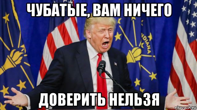 чубатые, вам ничего доверить нельзя