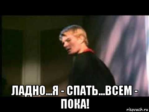 ладно...я - спать...всем - пока!, Мем Дориан грей