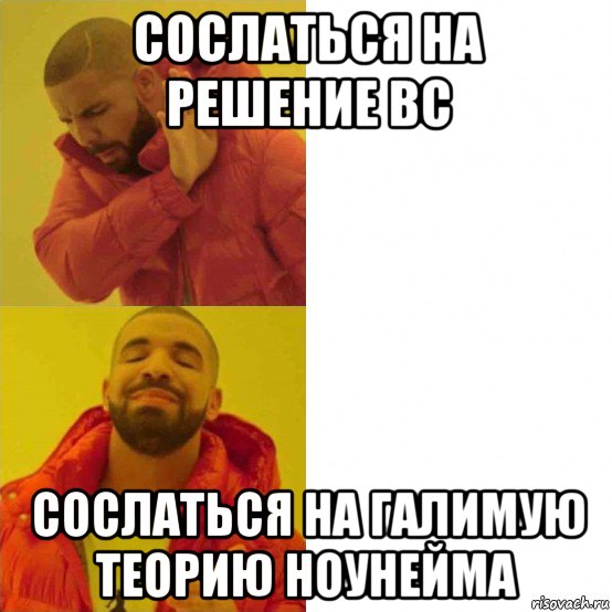 сослаться на решение вс сослаться на галимую теорию ноунейма