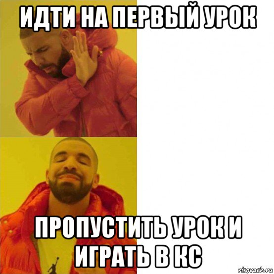 идти на первый урок пропустить урок и играть в кс