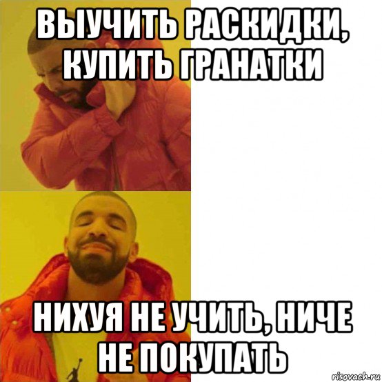 выучить раскидки, купить гранатки нихуя не учить, ниче не покупать