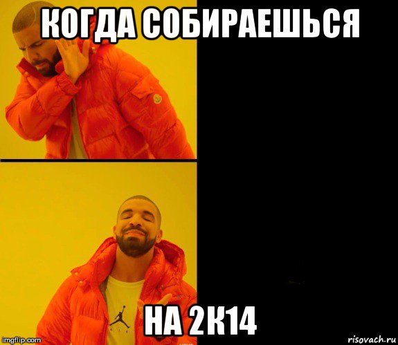 когда собираешься на 2к14