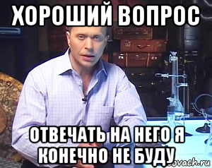 хороший вопрос отвечать на него я конечно не буду