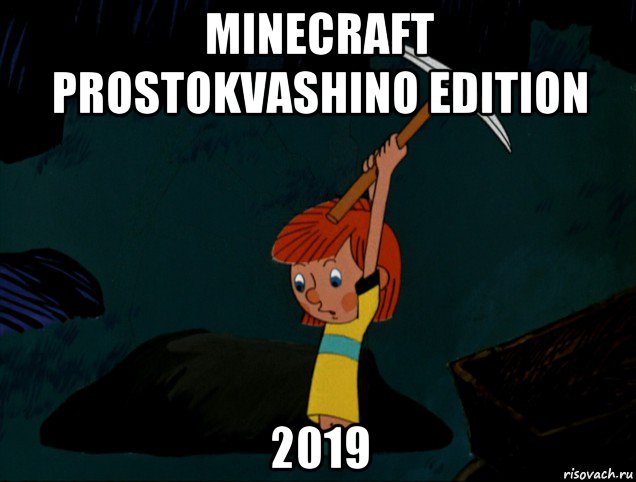 minecraft prostokvashino edition 2019, Мем  Дядя Фёдор копает клад