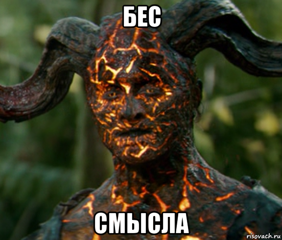 бес смысла