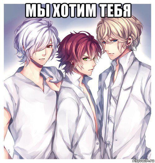 мы хотим тебя 
