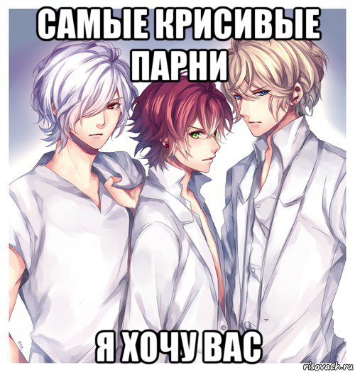 самые крисивые парни я хочу вас
