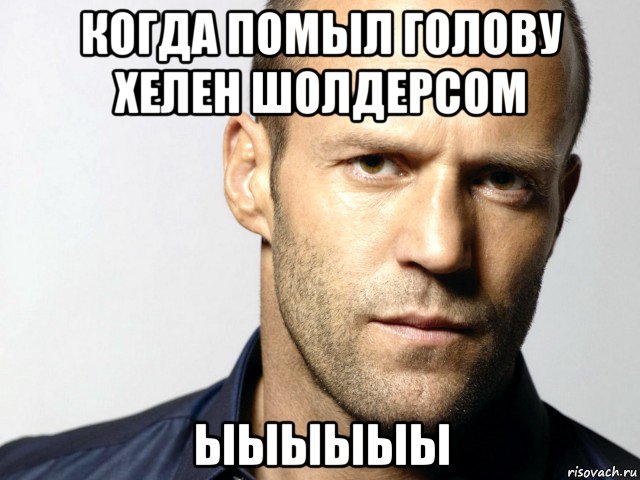 когда помыл голову хелен шолдерсом ыыыыыы