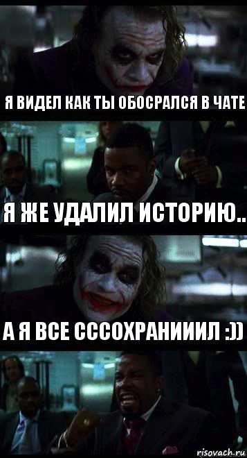 я видел как ты обосрался в чате я же удалил историю.. а я все сссохранииил :)), Комикс  ДЖОКЕР