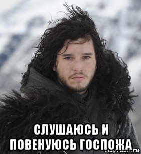  слушаюсь и повенуюсь госпожа, Мем Джон Сноу