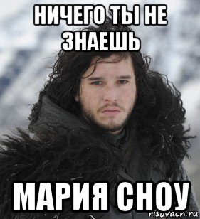 ничего ты не знаешь мария сноу