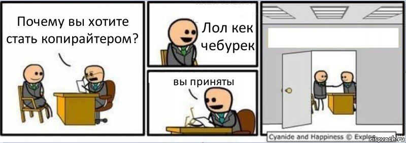 Почему вы хотите стать копирайтером? Лол кек чебурек вы приняты , Комикс Собеседование на работу