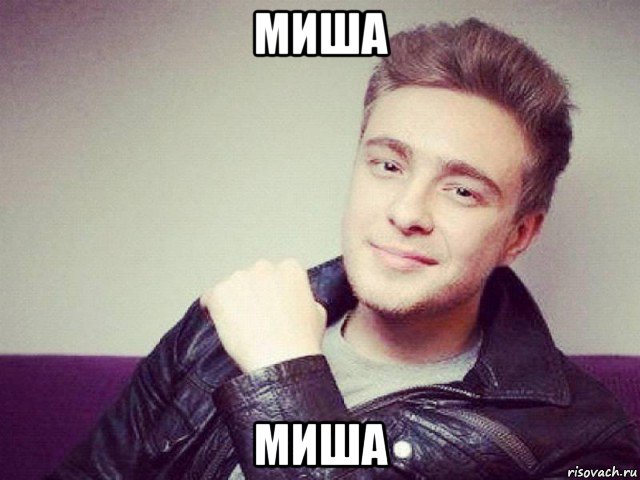 миша миша, Мем Егор Крид