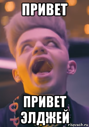 привет привет элджей, Мем Элджей