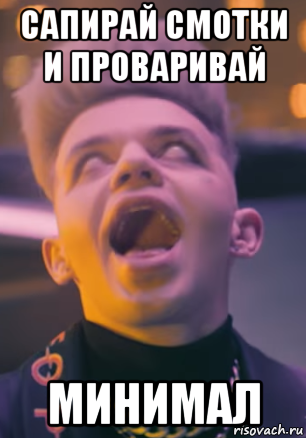 сапирай смотки и проваривай минимал