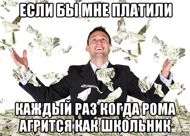 если бы мне платили каждый раз когда рома агрится как школьник