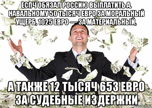 еспч обязал россию выплатить а. навальному 50 тысяч евро за моральный ущерб, 1025 евро — за материальный, а также 12 тысяч 653 евро за судебные издержки