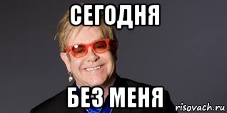 сегодня без меня