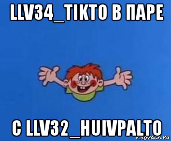 llv34_tikto в паре с llv32_huivpalto, Мем ералаш