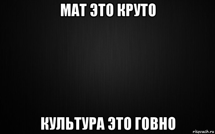 мат это круто культура это говно, Мем если я умру