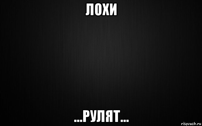 лохи ...рулят...