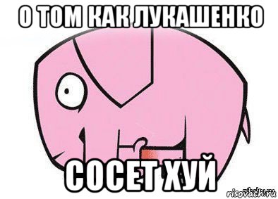 о том как лукашенко сосет хуй, Мем Это член