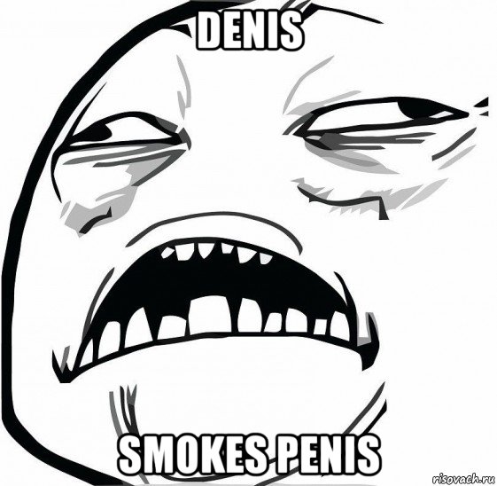 denis smokes penis, Мем  Это неловкое чувство