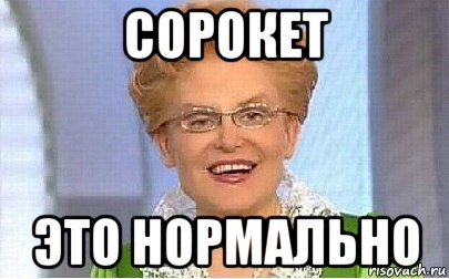 сорокет это нормально, Мем Это норма