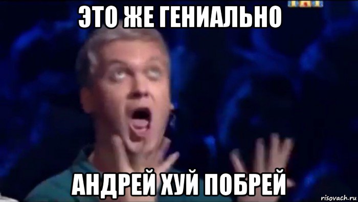 это же гениально андрей хуй побрей