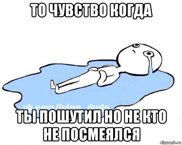 то чувство когда ты пошутил но не кто не посмеялся, Мем Этот момент когда