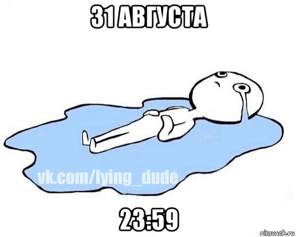 31 августа 23:59, Мем Этот момент когда