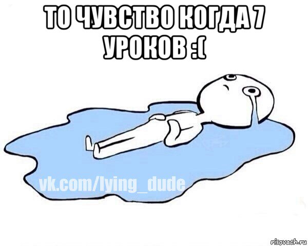 то чувство когда 7 уроков :( , Мем Этот момент когда